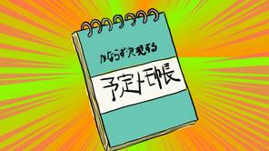 かならず実現する予定メモ帳