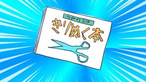 紙の工作きりぬく本