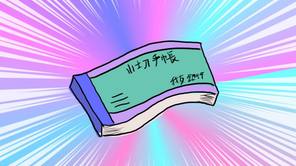 未来小切手帳