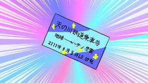 天の川鉄道乗車券