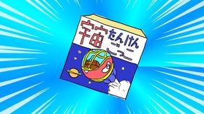 宇宙探検ごっこ