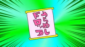 うらめしドロップ