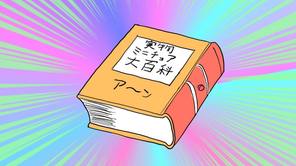 実物ミニチュア大百科