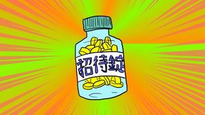 招待錠