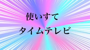 使いすてタイムテレビ