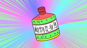 動物変身恩返しグスリ