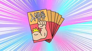 腕ずくチケット