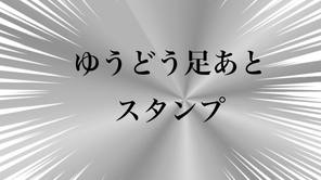 ゆうどう足あとスタンプ