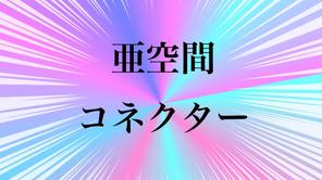亜空間コネクター
