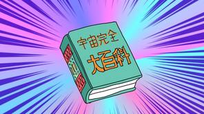 宇宙完全大百科端末機