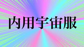 内用宇宙服