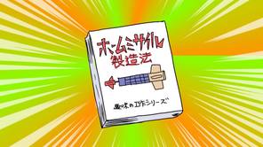 ホームミサイル建造法