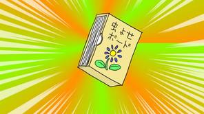 虫よせボード