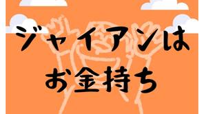 実はジャイアンは大金持ち。実家の剛田商店と宝くじ当選金の謎