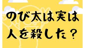 のび太は人を殺したことがあるのか。モルグシティの実弾事件を検証