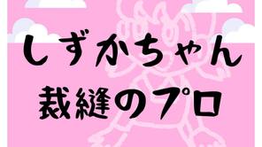 しずかちゃんはたった1時間でワンピースを裁縫する能力を持っている