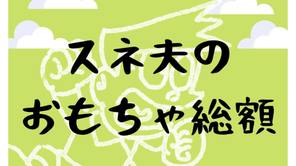 スネ夫のおもちゃは総額800万円以上！ラジコン、コレクション、ゲームなど