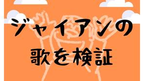 ジャイアンのリサイタルや歌の特集。被害が多方面に続出中