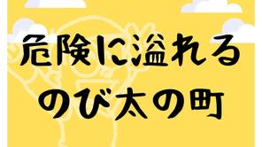 のび太の町の治安が悪すぎる。げんこつげんごろうなど危険人物が続出