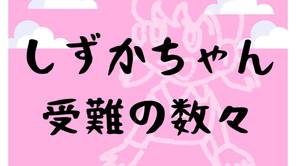 しずかちゃんが捕まる、ギタギタのボロボロにされる回まとめ