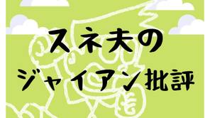 ジャイアンに対するスネ夫の深い恨みや本音を集めました