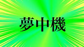 夢中機