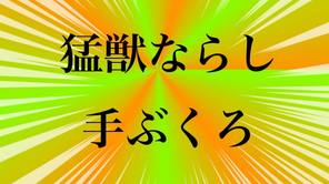 猛獣ならし手ぶくろ