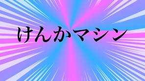 けんかマシン