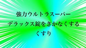 強力ウルトラスーパーデラックス錠をきかなくするくすり