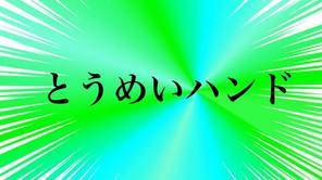 とうめいハンド