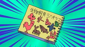生き物しいくジオラマブック
