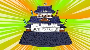 お城