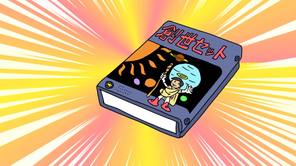 創世セット