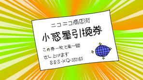 小惑星引換券