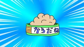 からだねん土