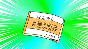なんでも共通割引券