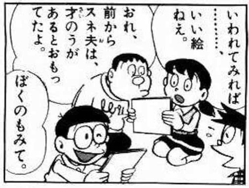 スネ夫の画に才能を見出す友達