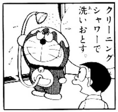 クリーニングシャワーを使うドラえもん