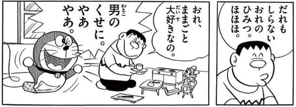 oshikake172.jpg ジャイアンの趣味はままごと