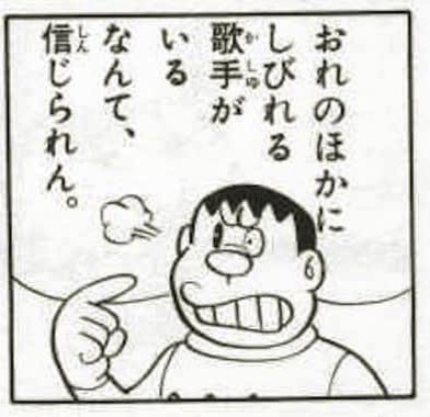 自分の歌に自信があるジャイアン