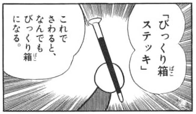 びっくり箱ステッキを出すドラえもん