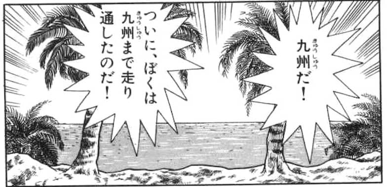 九州まで走り通したのび太