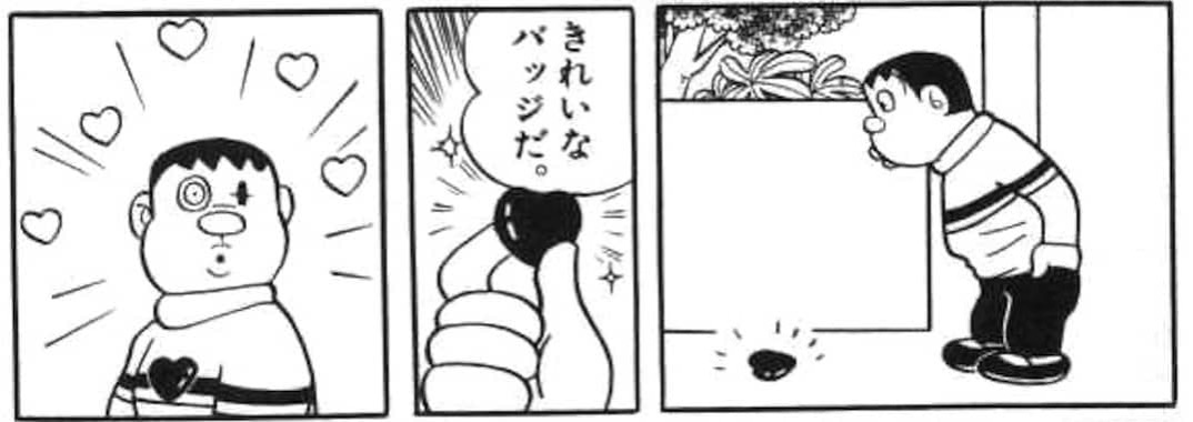 カップルテストバッジを拾うジャイアン