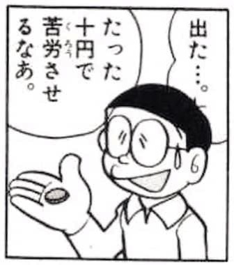 otoshidama138.jpg 10円を稼ぐ大変さを実感するのび太