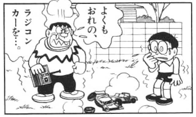 ジャイアンのラジコンを壊したのび太