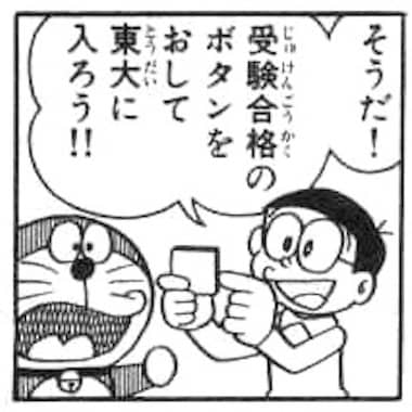 東大を目標にするのび太