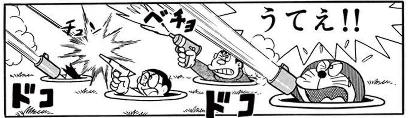 そくせき落とし穴から攻撃するドラえもん
