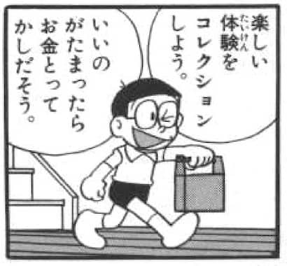 お金儲けにつなげるのび太