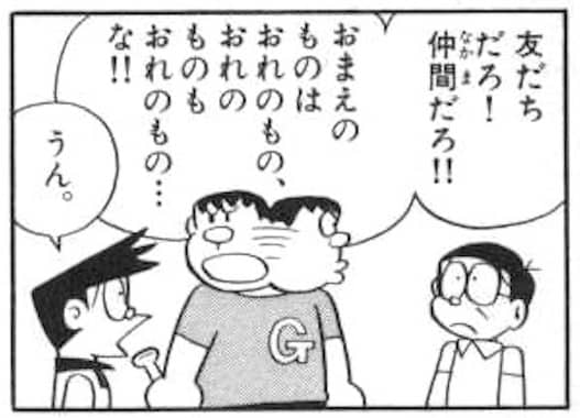 ジャイアニズムおまえのものはおれのもの、おれのものもおれのもの