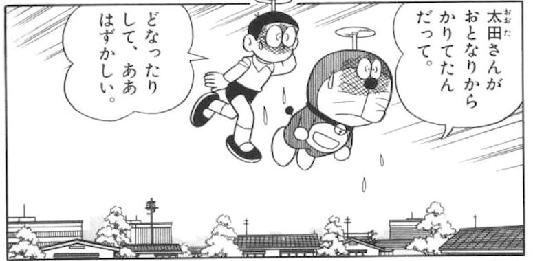 勘違いしていたドラえもんとのび太